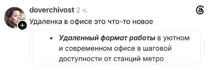Кто-нибудь хочет на такой удалёнке поработать? | Сетка — социальная сеть от hh.ru