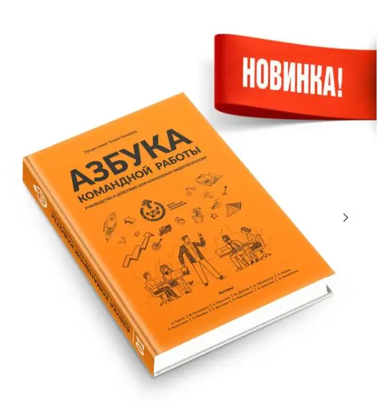 Больше, чем просто продолжение книги «Модель 5F - геометрия команды, создающая энергию».
Открыт предзаказ.
https://team5f.ru/shop#prodpopup#!/tproduct/792512830-7093261803880 | Сетка — социальная сеть от hh.ru