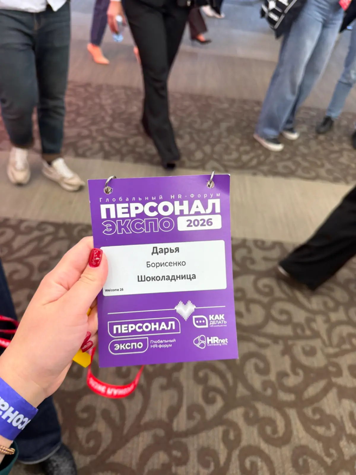 #персоналэкспо
Сегодня на глобальном HR - Форуме.
Являюсь HRBP в компании Шоколадница.
Познакомилась с новыми подрядчиками для дальнейшего сотрудничества | Сетка — социальная сеть от hh.ru