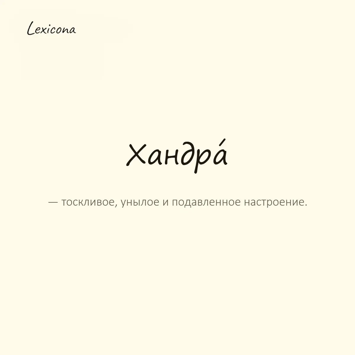 Хандра — тоскливое, унылое и подавленное настроение.
Пример употребления:
Осенью на него часто нападает хандра. | Сетка — социальная сеть от hh.ru