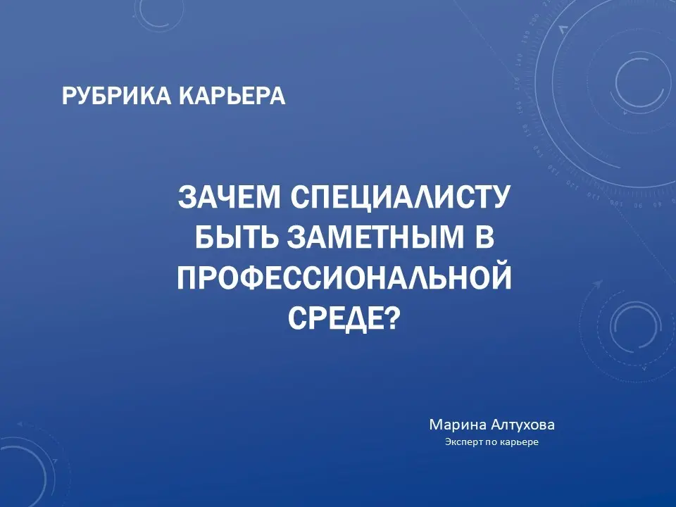 Зачем специалисту быть заметным в профессиональной среде | Сетка — социальная сеть от hh.ru