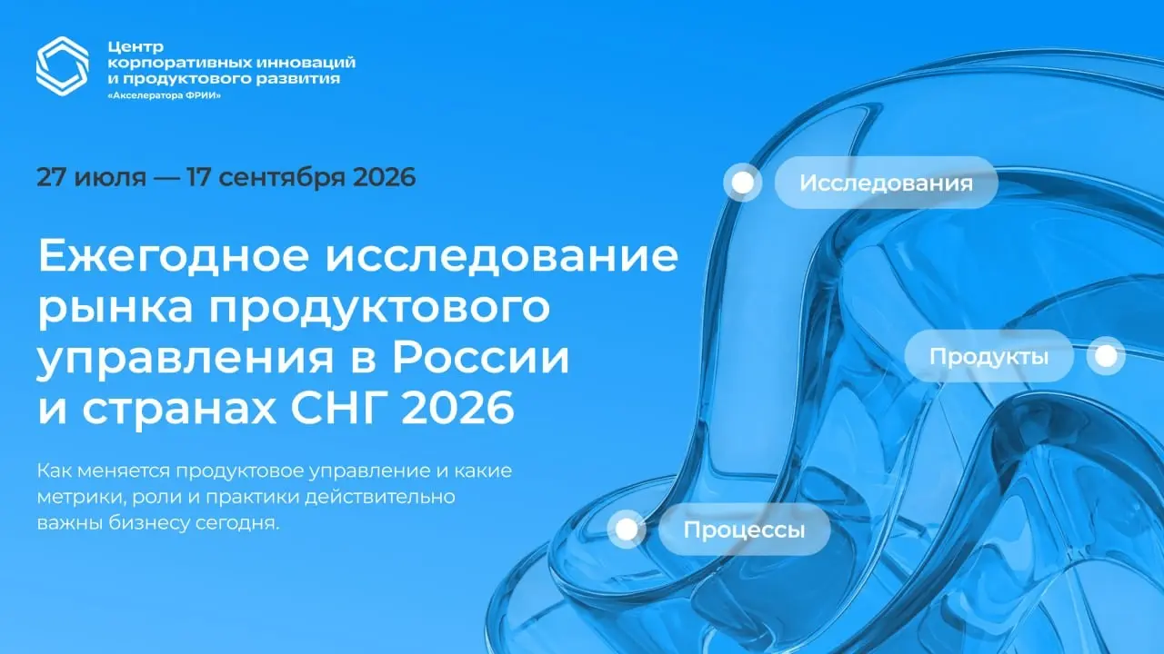 Примите участие исследовании рынка продактов от ФРИИ! | Сетка — социальная сеть от hh.ru