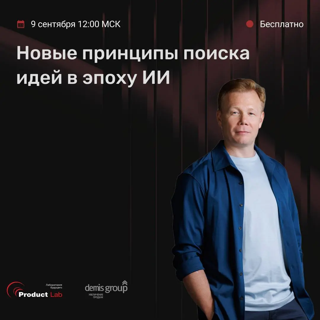 9 сентября Андрей Бадин выступит на онлайн-митапе по маркетингу и продажам 📌
Тема выступления: «Новые принципы поиска идей в эпоху ИИ» | Сетка — социальная сеть от hh.ru