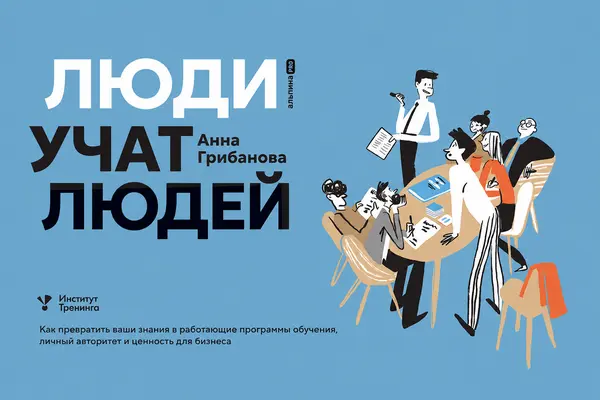 Книга «Люди учат людей» | Сетка — социальная сеть от hh.ru