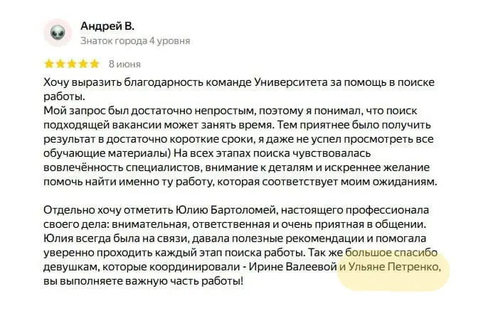 ОТЗЫВ от клиента ⭐️
Университета Карьерного Роста
Помощь в трудоустройстве "Сопровождение до результата"
Срок трудоустройства зависит от кейса кандидата: сферы работы, должности, карьерно задачи, коли... | Сетка — социальная сеть от hh.ru
