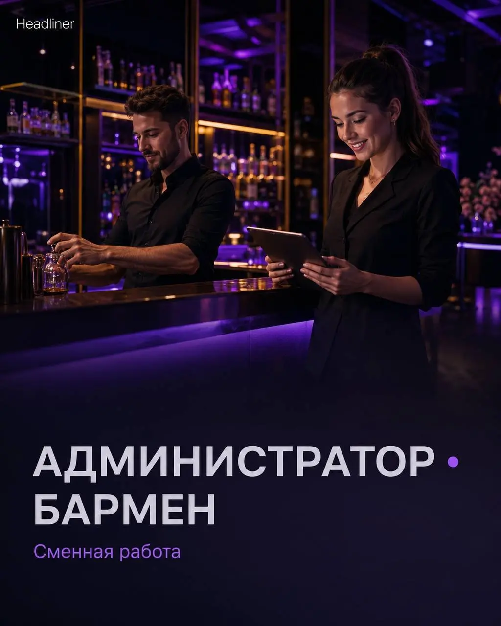 1️⃣АДМИНИСТРАТОР - от 150000₽
2️⃣БАРМЕН - от 170000₽
Клуб Headliner
• Москва
• Рестораны/Кафе
• @Headlinerofficial
Полное описание вакансии размещено в Телеграм и Макс | Сетка — социальная сеть от hh.ru