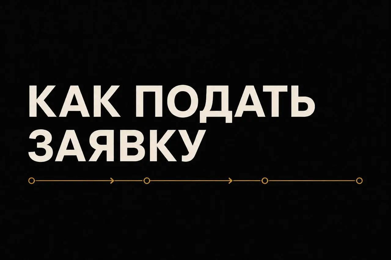 🐝 Как подать заявку на «Шмель»
Для первого шага не нужно сразу собирать идеальный конкурсный кейс, записывать ролик о ролике и вспоминать пароль от архива с аналитикой | Сетка — социальная сеть от hh.ru