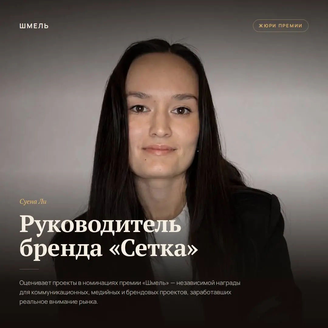 ❔Как превратить исследование в сильную идею
Этот вопрос мы задали Суене Ли, члену жюри «Шмеля».
Суена Ли — руководитель бренда «Сетка», эксперт по стратегическому маркетингу и бренд-менеджменту | Сетка — социальная сеть от hh.ru