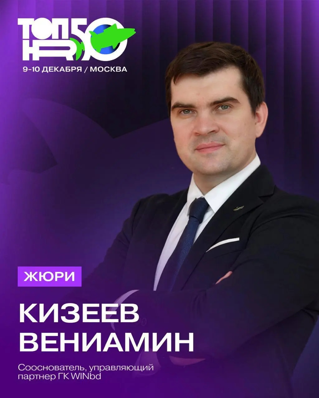 🏆 Вениамин Кизеев вошел в состав экспертного жюри ТОП50HR 2026
Вениамин Кизеев, управляющий партнер ГК WINbd, вошел в состав экспертного жюри Национальной независимой премии ТОП50HR 2026 | Сетка — социальная сеть от hh.ru