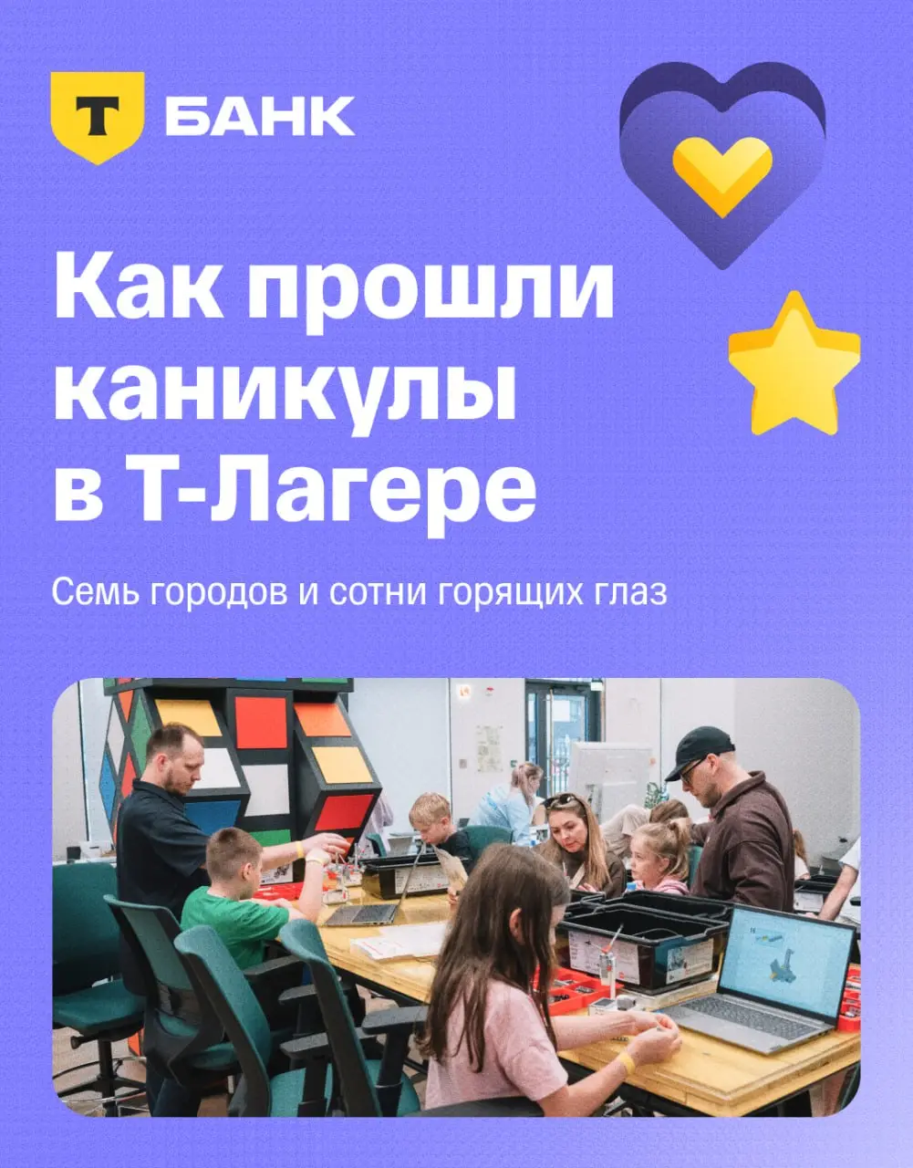 🌠 Т-Лагерь расширяет границы
Этим летом мы провели смены для детей сотрудников сразу в семи городах: Москве, Санкт-Петербурге, Новосибирске, Казани, Екатеринбурге, Нижнем Новгороде и Минске | Сетка — социальная сеть от hh.ru