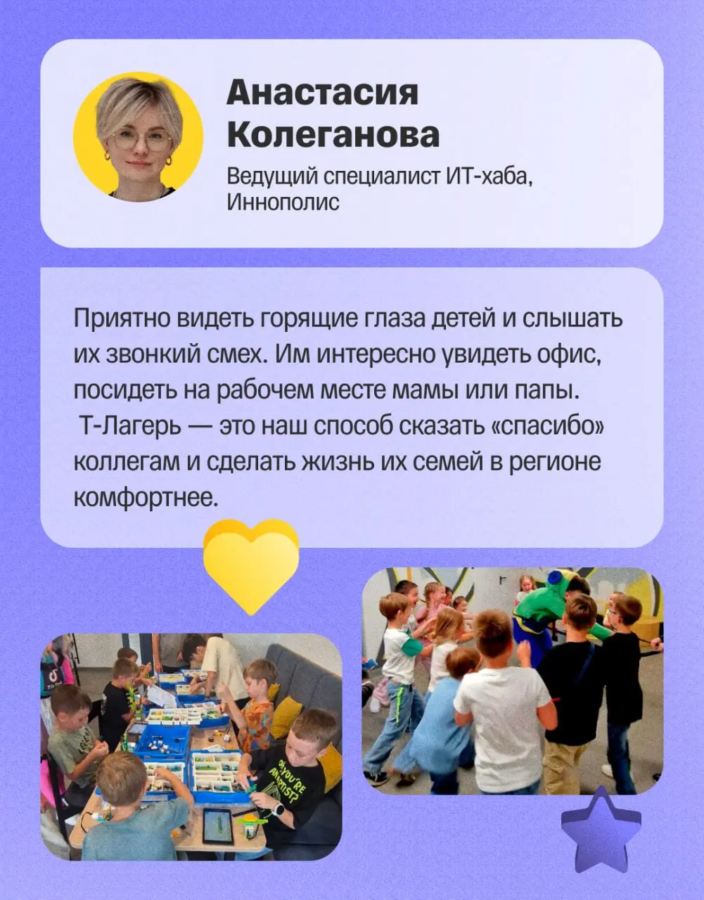 🌠 Т-Лагерь расширяет границы
Этим летом мы провели смены для детей сотрудников сразу в семи городах: Москве, Санкт-Петербурге, Новосибирске, Казани, Екатеринбурге, Нижнем Новгороде и Минске | Сетка — социальная сеть от hh.ru