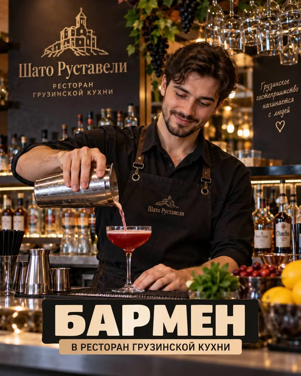 БАРМЕН
От 4 500₽/смена + чаевые + банкетные мероприятия
Шато Руставели
• Москва, м. Библиотека им. Ленина, Романов пер., 2/6 стр | Сетка — социальная сеть от hh.ru