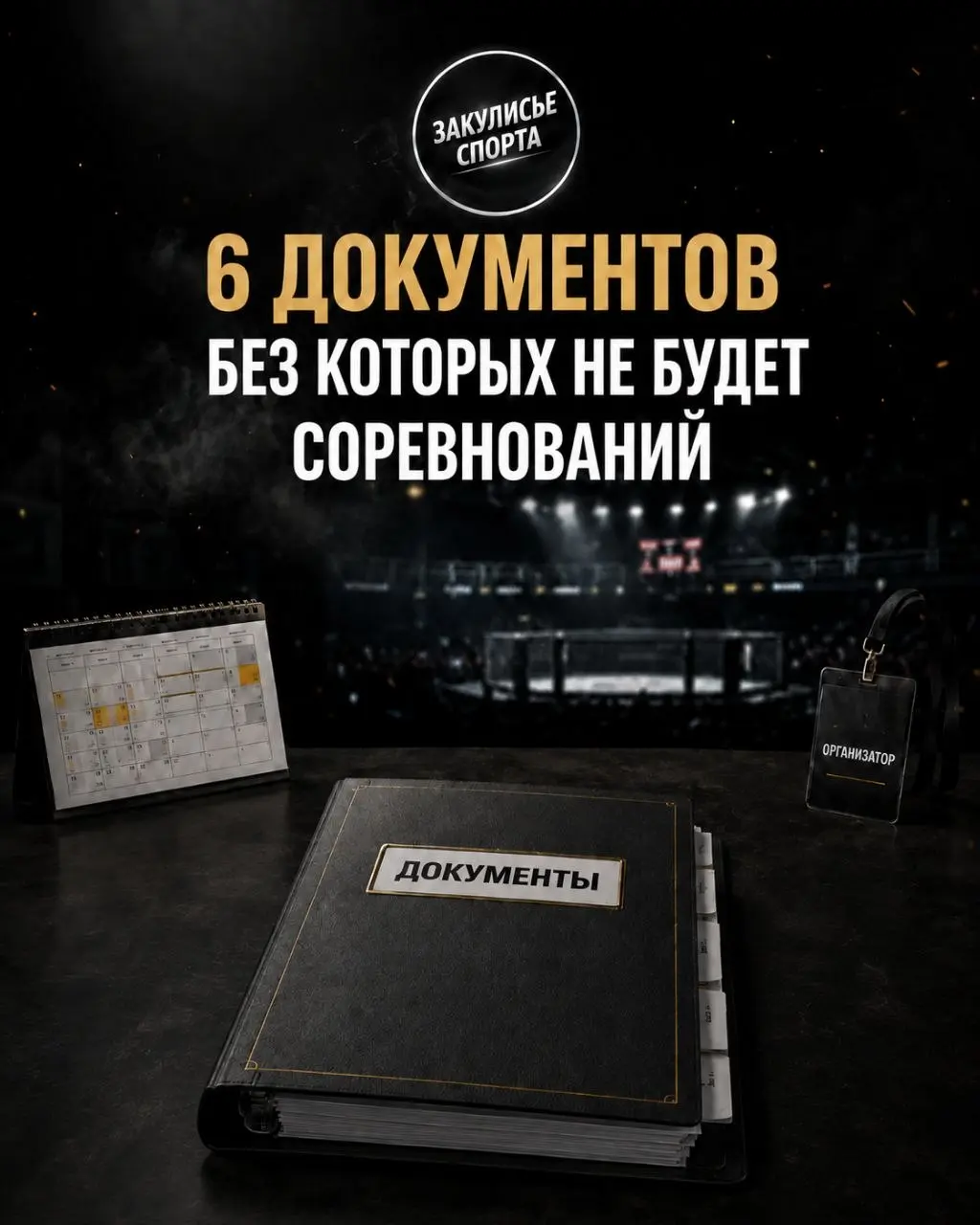 6 ДОКУМЕНТОВ, БЕЗ КОТОРЫХ НЕ БУДЕТ СОРЕВНОВАНИЙ📝
Разберём 6 основных документов, без которых невозможно нормально организовать соревнования.
📄1 | Сетка — социальная сеть от hh.ru