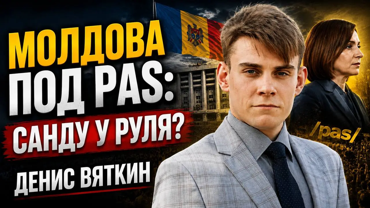Денис Вяткин. Молдова под PAS: Санду у руля?
Денис Вяткин — молдавский общественно-политический деятель | Сетка — социальная сеть от hh.ru