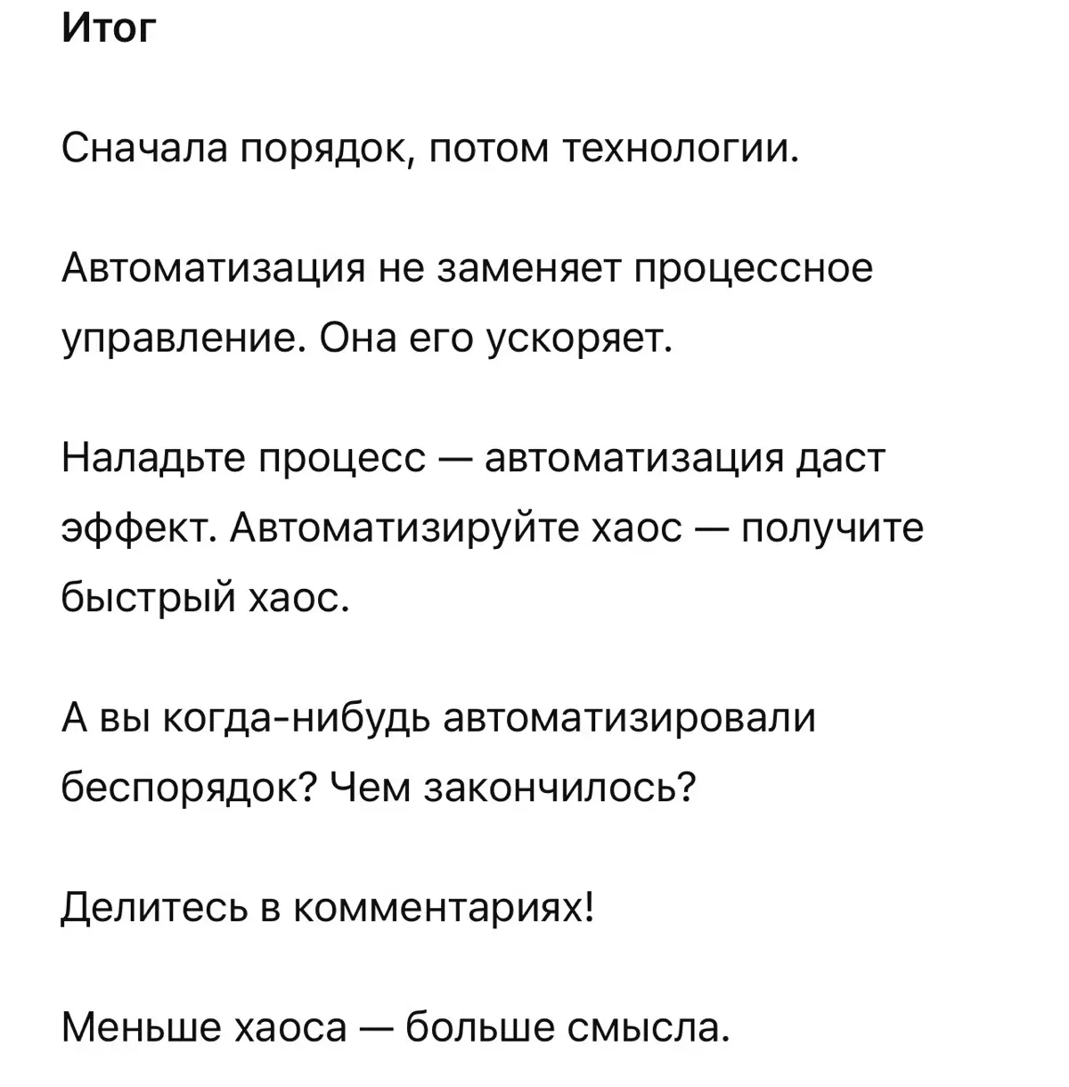 Автоматизация vs. Налаживание процессов | Сетка — социальная сеть от hh.ru