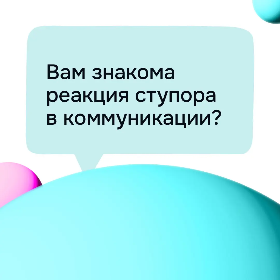 Вам знакома реакция ступора в коммуникации? | Сетка — социальная сеть от hh.ru