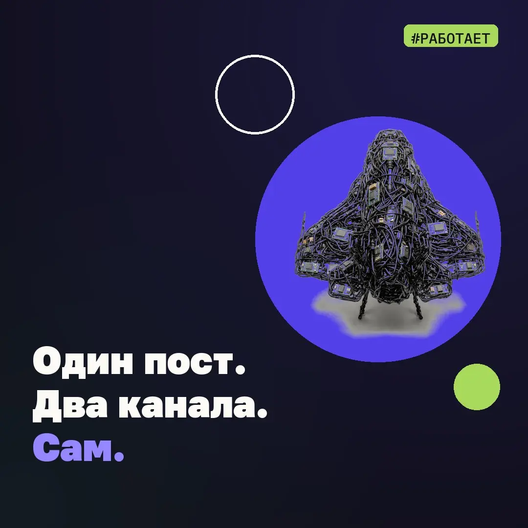 #работает – один пост уходит в два канала сам
Один Telegram-пост у меня теперь живет в одном файле.
Из него система сама собирает MP4, статичную карточку и отправляет публикацию в два канала | Сетка — социальная сеть от hh.ru
