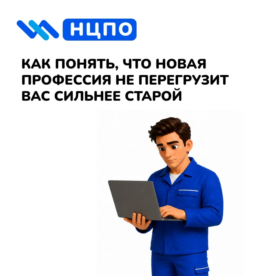 ⚖️ Как понять, что новая профессия не перегрузит вас сильнее старой
Иногда сферу меняют, чтобы стало легче, а попадают в ещё более тяжёлый ритм. Поэтому важно заранее оценить нагрузку | Сетка — социальная сеть от hh.ru