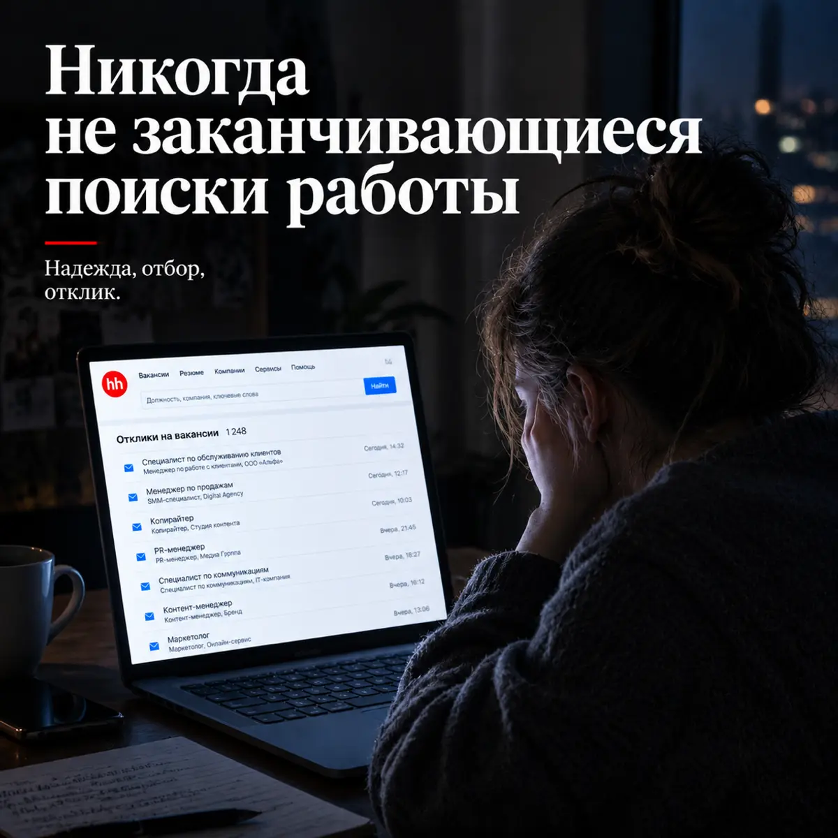 Как за минуту понять, что вы зря тратите время на отклики | Сетка — социальная сеть от hh.ru
