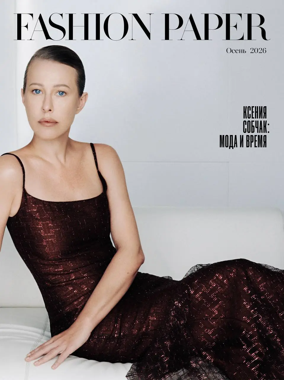 Ксения Собчак на обложке нового глянца FASHION PAPER
Ещё недавно Мадонна Мур запустила полноценную версию глянца FASHION PAPER, и вот на первой обложке Ксения Собчак раздаёт стиль | Сетка — социальная сеть от hh.ru