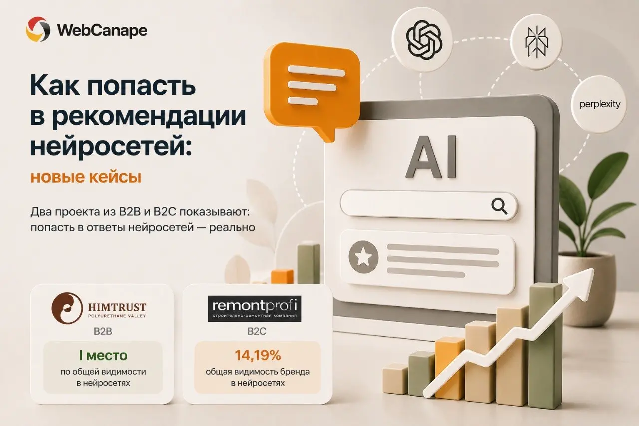 👁 Успешное SEO как фундамент GEO!
За последнее время у нас в WebCanape вышло сразу несколько GEO-кейсов из разных ниш:
Недавно у команды WebCanape вышли два новых кейса | Сетка — социальная сеть от hh.ru