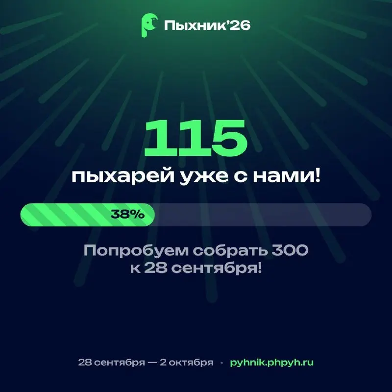Получилось! Всем спасибо!
Добавили на сайт прогресс-бар, чтобы вместе смотреть, как Пыхник’26 движется к цели в 300 спартанцев пыхарей.
300 пока звучит немного безумно. Но почему бы не попробовать?. | Сетка — социальная сеть от hh.ru