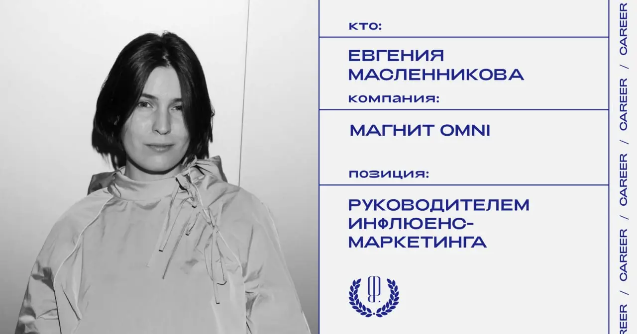 Евгения Масленникова назначена руководителем инфлюенс-маркетинга и специальных проектов Магнит OMNI.
https://theblueprint.ru/l/i8f4cO2
#кадровыеперестановки@theblueprintcareer | Сетка — социальная сеть от hh.ru