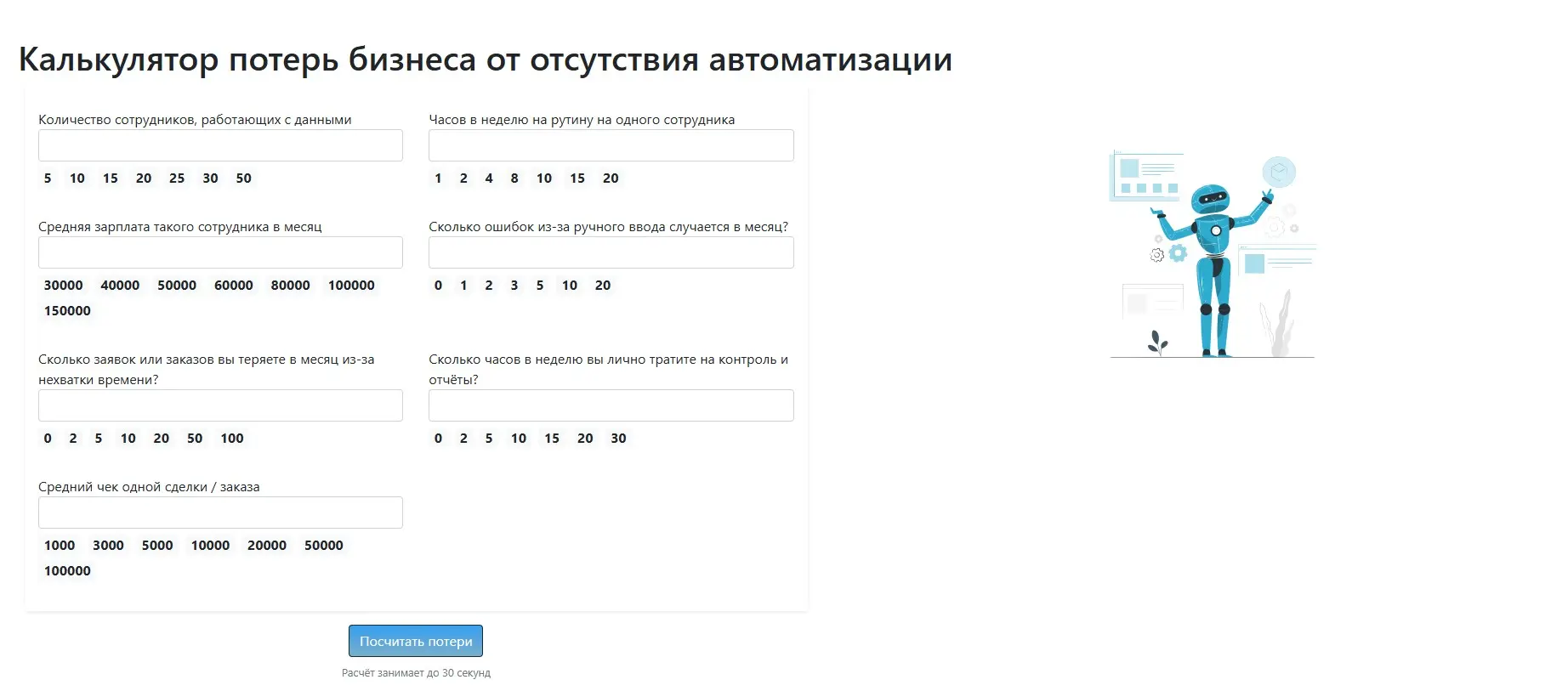 На сайте бизнес-инструментов ИИ внедрили 2 новых формы:
Калькулятор потерь бизнеса от отсутствия автоматизации
https://web-automation | Сетка — социальная сеть от hh.ru