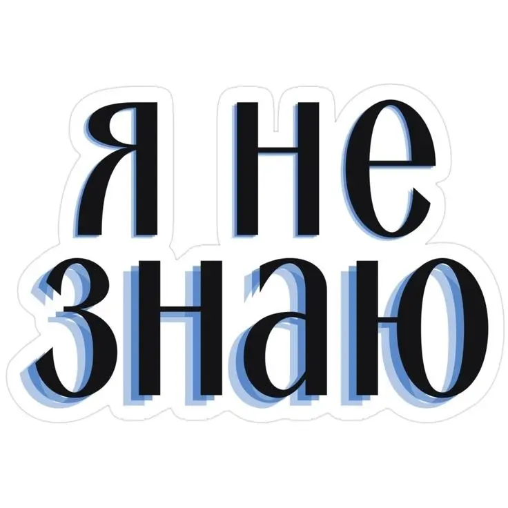 «Я НЕ ЗНАЮ, ЧЕГО ХОЧУ» — ТОЧНО?
Очень часто именно с этой фразы начинается наша первая встреча.
«Я не знаю, чего хочу».
Не знаю, кем хочу работать.
Не понимаю, что мне интересно | Сетка — социальная сеть от hh.ru