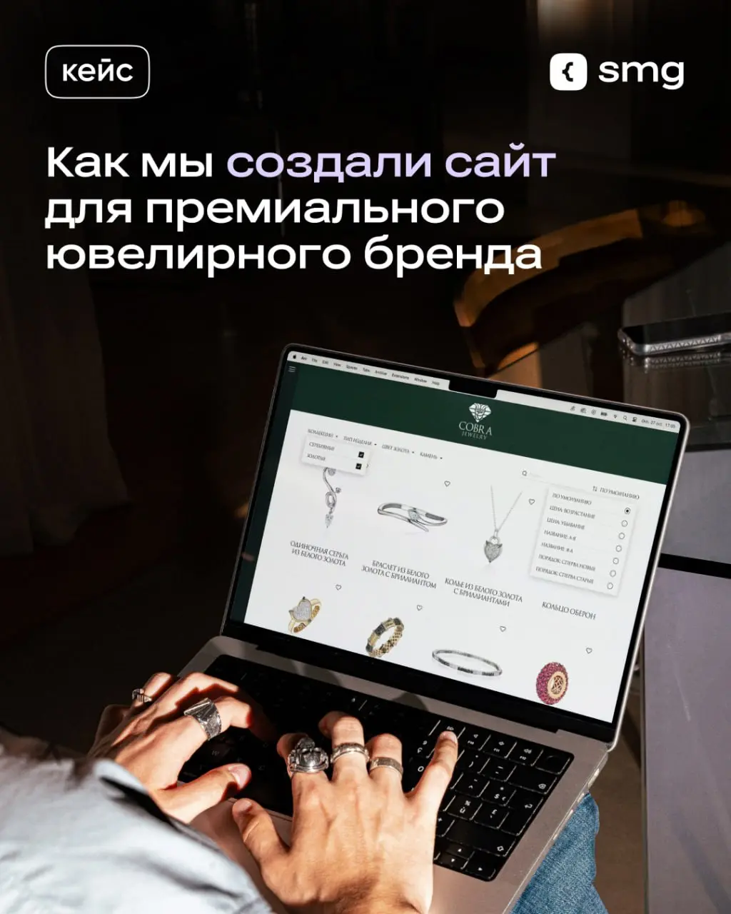 Для ювелирного бренда Cobra сайт должен был стать продолжением премиального позиционирования — цифровым бутиком, где главный акцент остается на украшениях | Сетка — социальная сеть от hh.ru