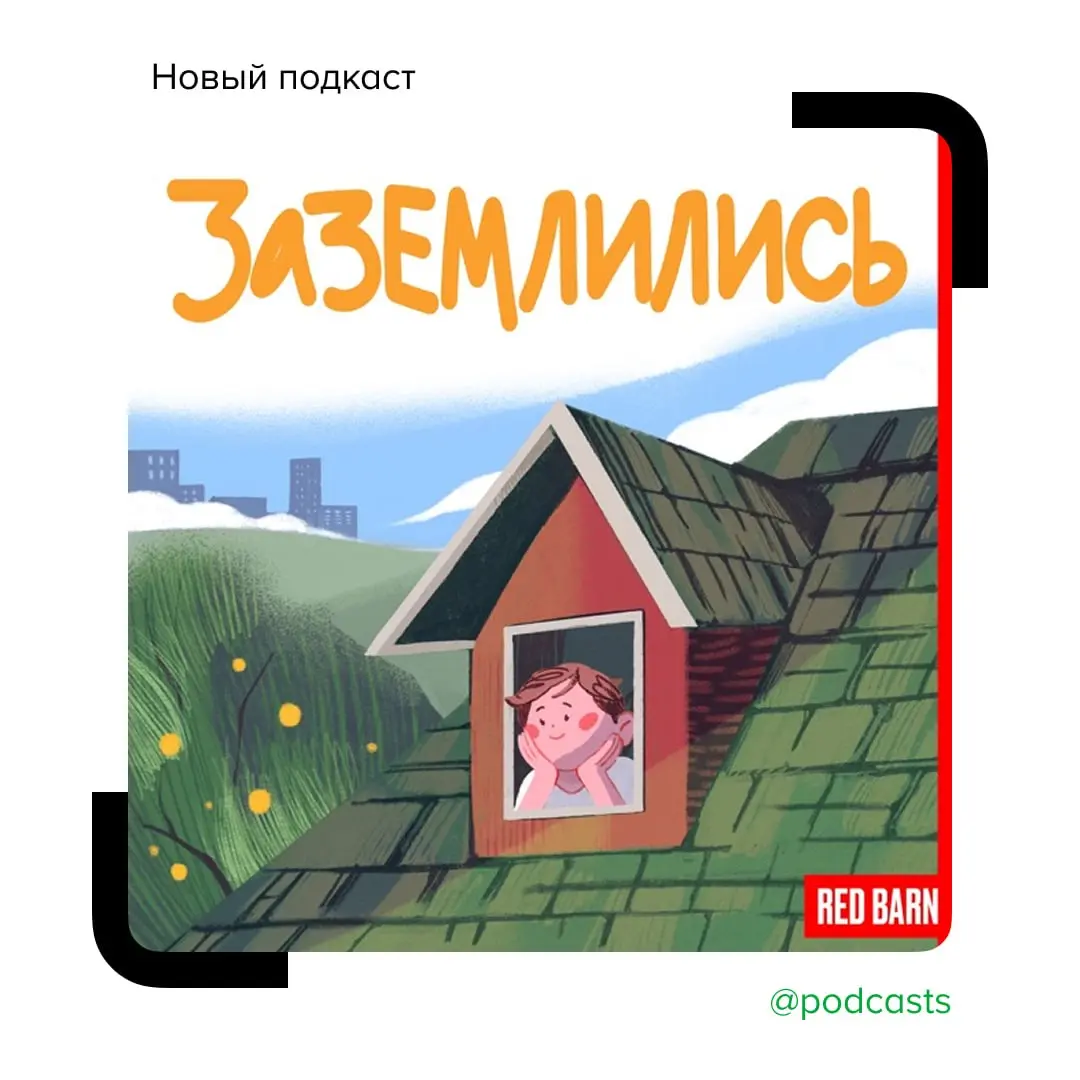 🌿 Подкаст «Заземлились» о жизни за городом
Студия Red Barn запустила подкаст о переезде из города в сельскую местность | Сетка — социальная сеть от hh.ru