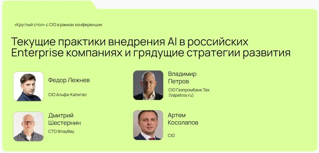 9 сентября буду на ПерфКонф #12 — участвую в круглом столе CIO про внедрение AI в российских Enterprise-компаниях.
Если будете на конференции — подходите знакомиться 🤝
https://perfconf.ru/ | Сетка — социальная сеть от hh.ru