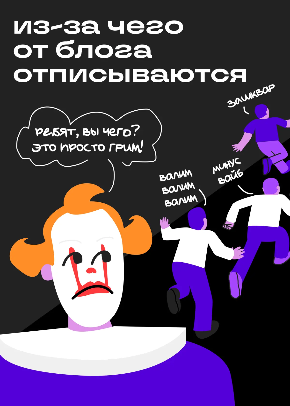 Отписки — это не всегда хорошо | Сетка — социальная сеть от hh.ru