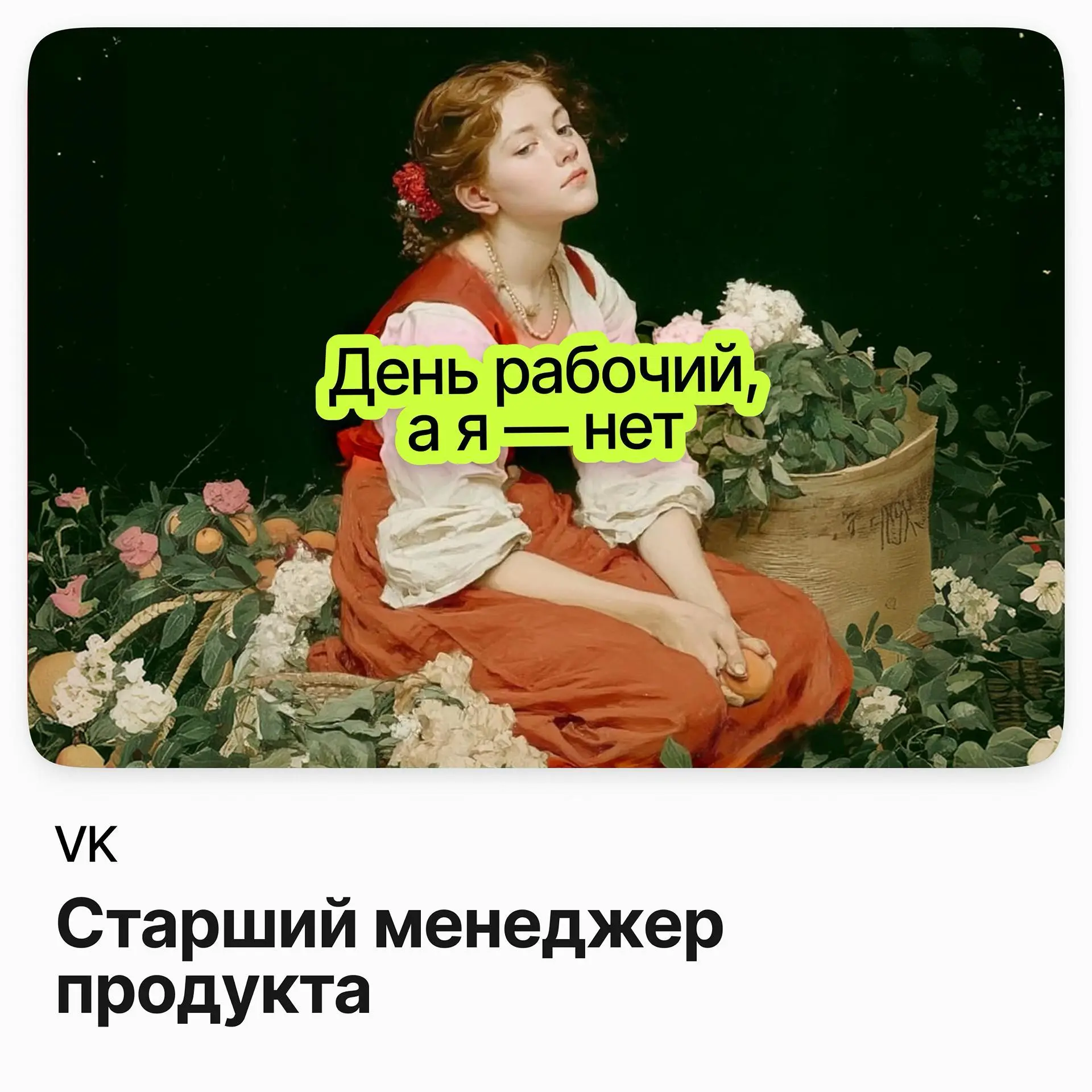 👑 Старший менеджер продукта / VK
VK — крупнейшая российская интернет-экосистема: соцсети, мессенджеры, финтех-сервисы и облачные решения под одним брендом | Сетка — социальная сеть от hh.ru