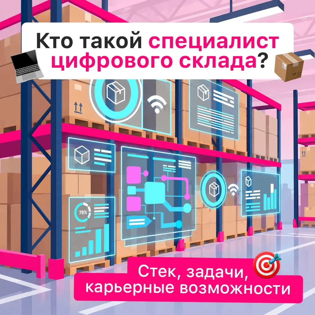 А вы знаете, кто управляет цифровой стороной склада? 📦
Специалист WMS работает на пересечении логистики, IT и поддержки пользователей: разбирается в движении товаров, настройке процессов и причинах сб... | Сетка — социальная сеть от hh.ru