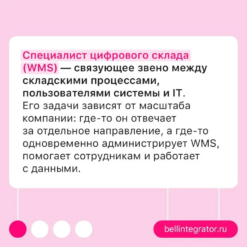 А вы знаете, кто управляет цифровой стороной склада? 📦
Специалист WMS работает на пересечении логистики, IT и поддержки пользователей: разбирается в движении товаров, настройке процессов и причинах сб... | Сетка — социальная сеть от hh.ru