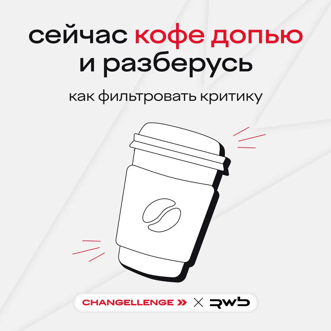 сначала кофеек с печеньками, потом все проблемы ☕️
жалко, что правки и критика все равно остаются неприятным осадком на дне чашки | Сетка — социальная сеть от hh.ru