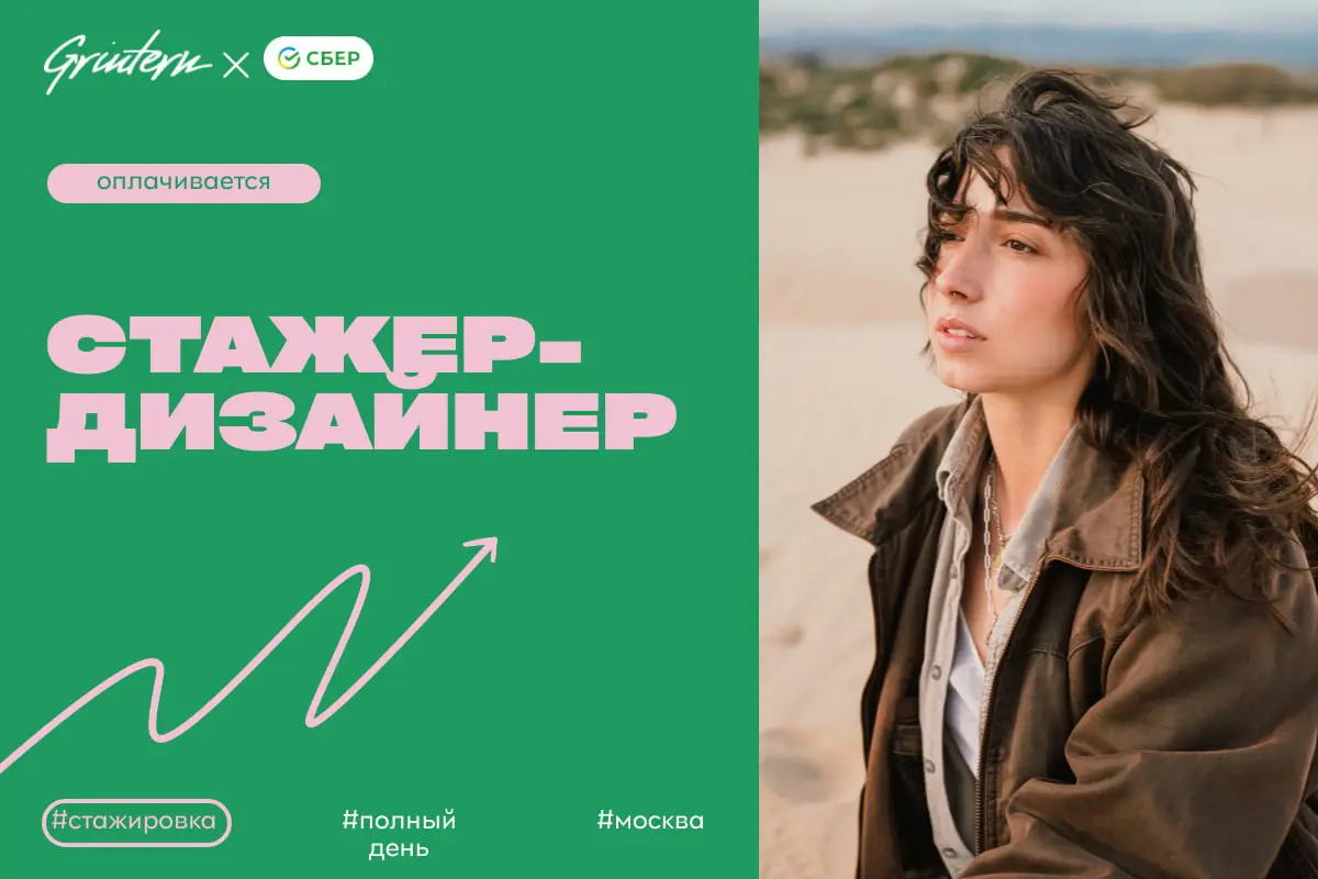 Сбер ищет стажера-дизайнера
Чем предстоит заниматься:
— помогать в создании визуальных материалов для проектов;
— участвовать в разработке макетов и презентаций;
— поддерживать команду в выполнении еж... | Сетка — социальная сеть от hh.ru