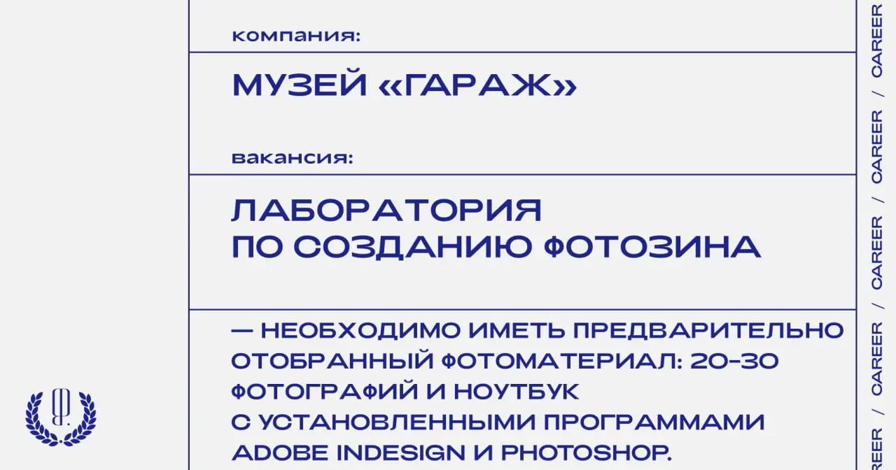 Музей «Гараж» объявляет опен-колл на лабораторию по созданию фотозина.
https://theblueprint | Сетка — социальная сеть от hh.ru