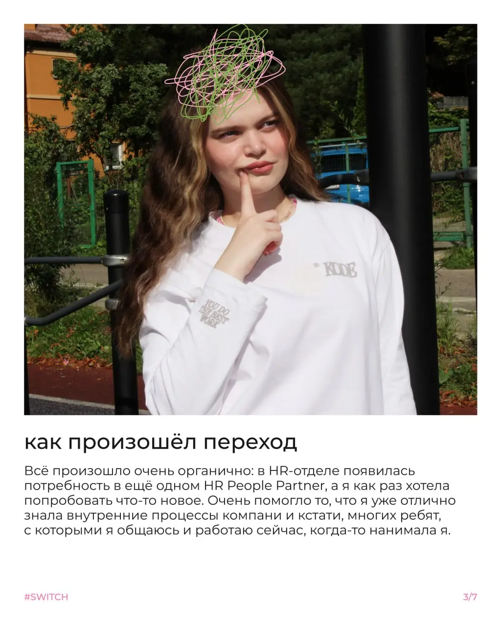Что такое свитч и почему менять профессию внутри компании не так страшно, как кажется?🏃
Сегодня Настя расскажет свою историю | Сетка — социальная сеть от hh.ru