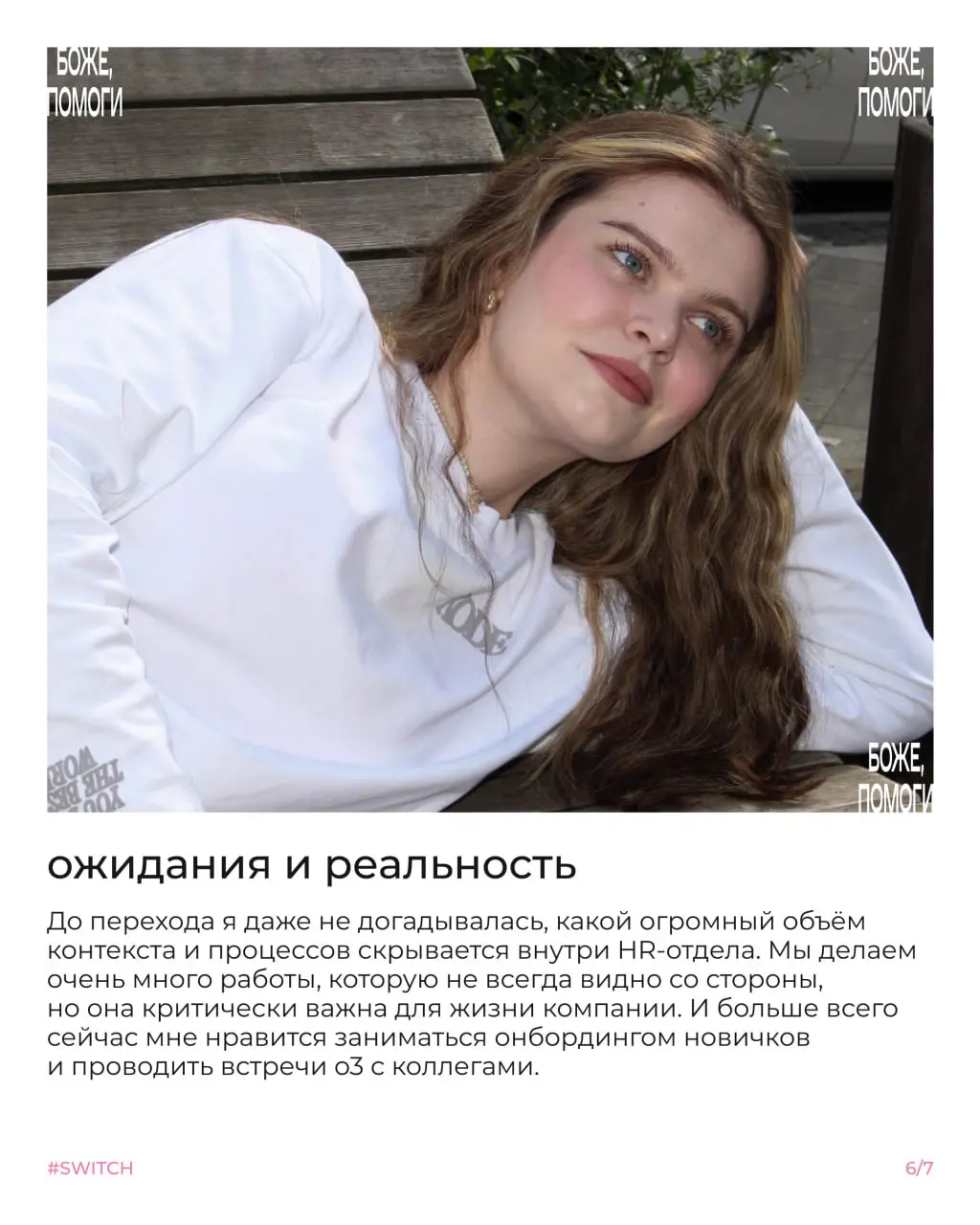Что такое свитч и почему менять профессию внутри компании не так страшно, как кажется?🏃
Сегодня Настя расскажет свою историю | Сетка — социальная сеть от hh.ru
