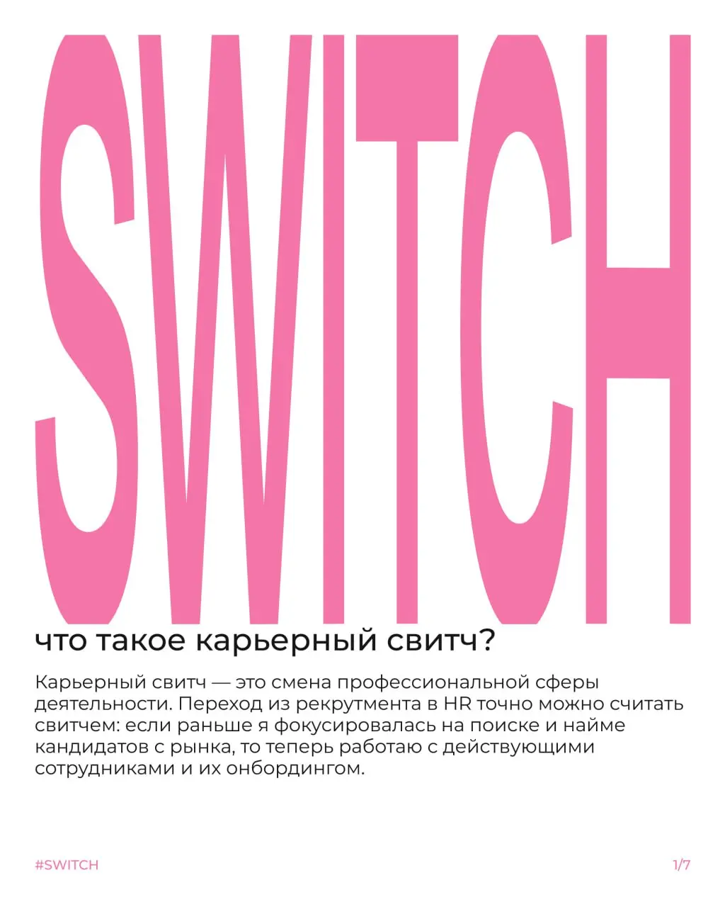 Что такое свитч и почему менять профессию внутри компании не так страшно, как кажется?🏃
Сегодня Настя расскажет свою историю | Сетка — социальная сеть от hh.ru