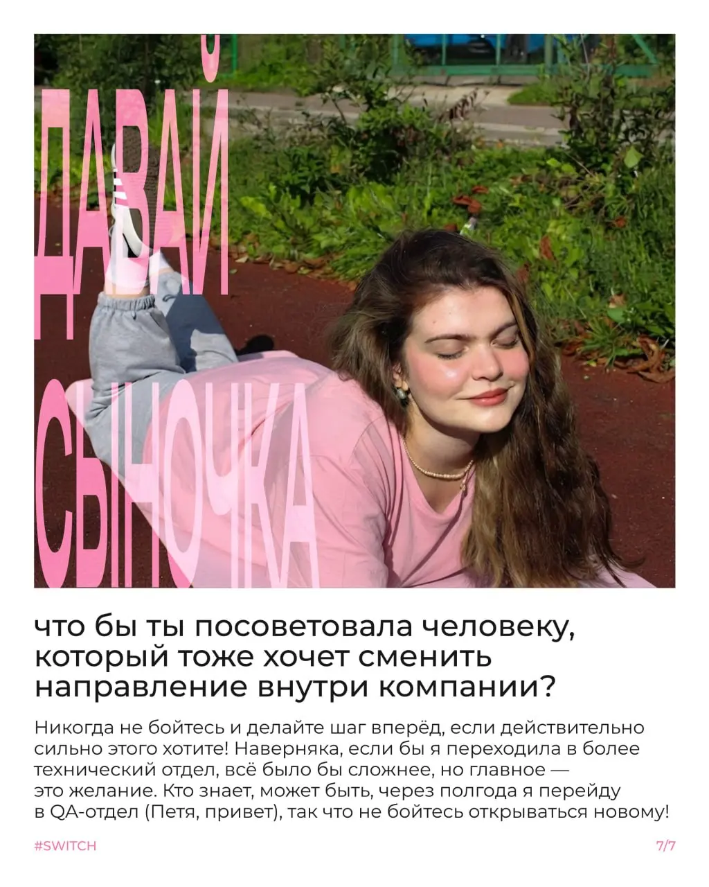 Что такое свитч и почему менять профессию внутри компании не так страшно, как кажется?🏃
Сегодня Настя расскажет свою историю | Сетка — социальная сеть от hh.ru