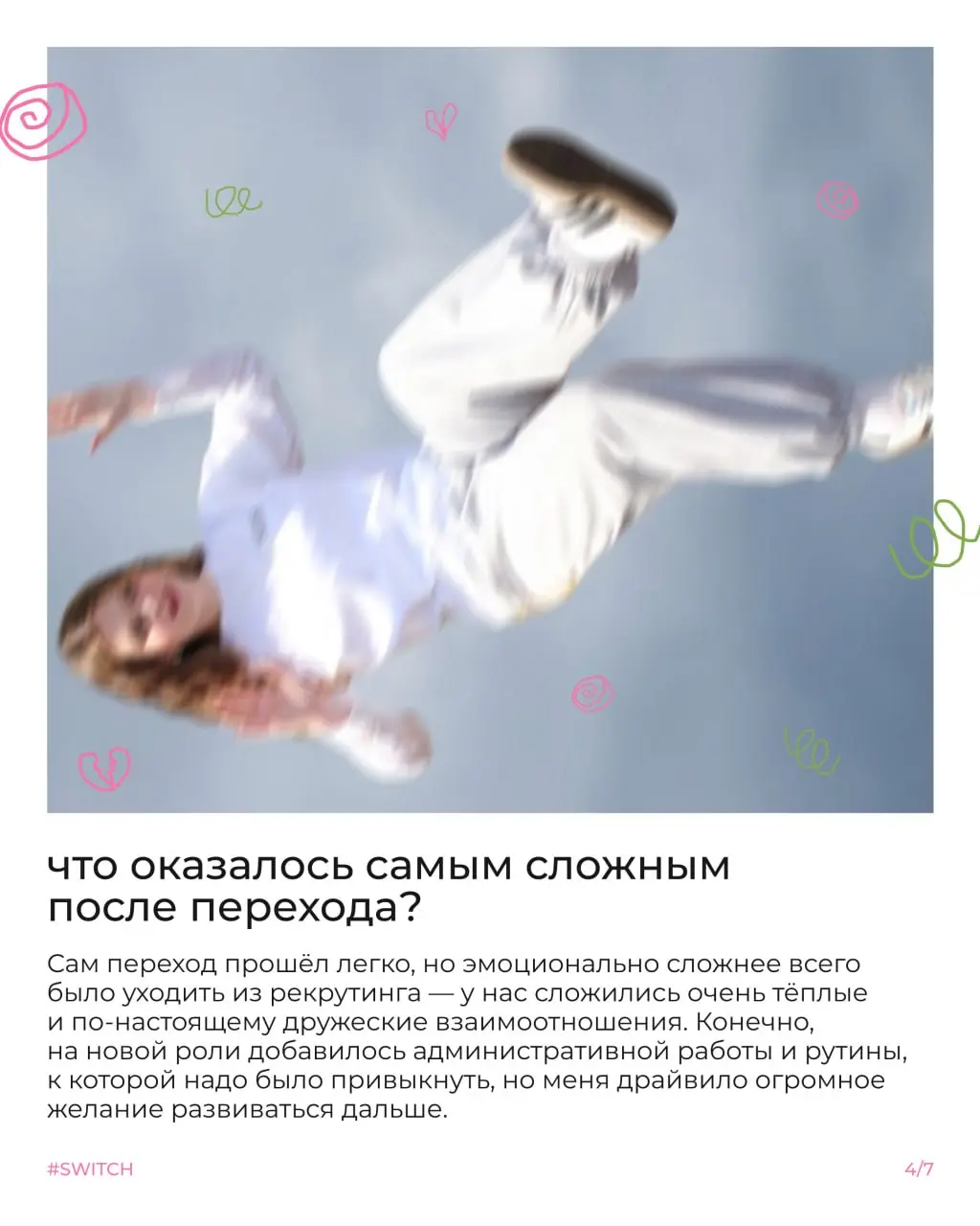 Что такое свитч и почему менять профессию внутри компании не так страшно, как кажется?🏃
Сегодня Настя расскажет свою историю | Сетка — социальная сеть от hh.ru