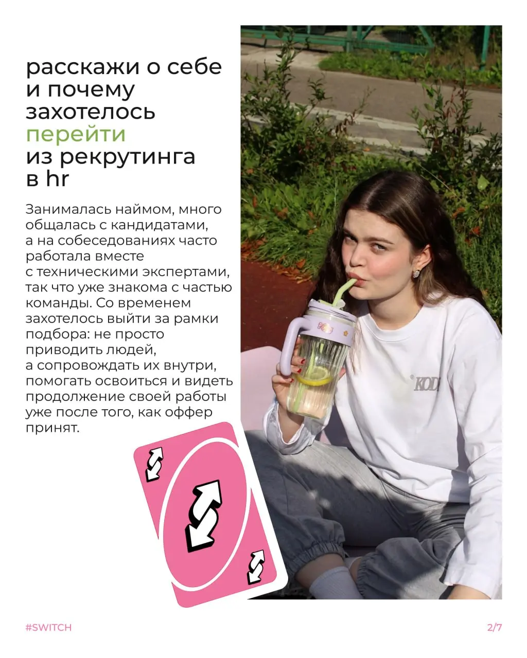 Что такое свитч и почему менять профессию внутри компании не так страшно, как кажется?🏃
Сегодня Настя расскажет свою историю | Сетка — социальная сеть от hh.ru