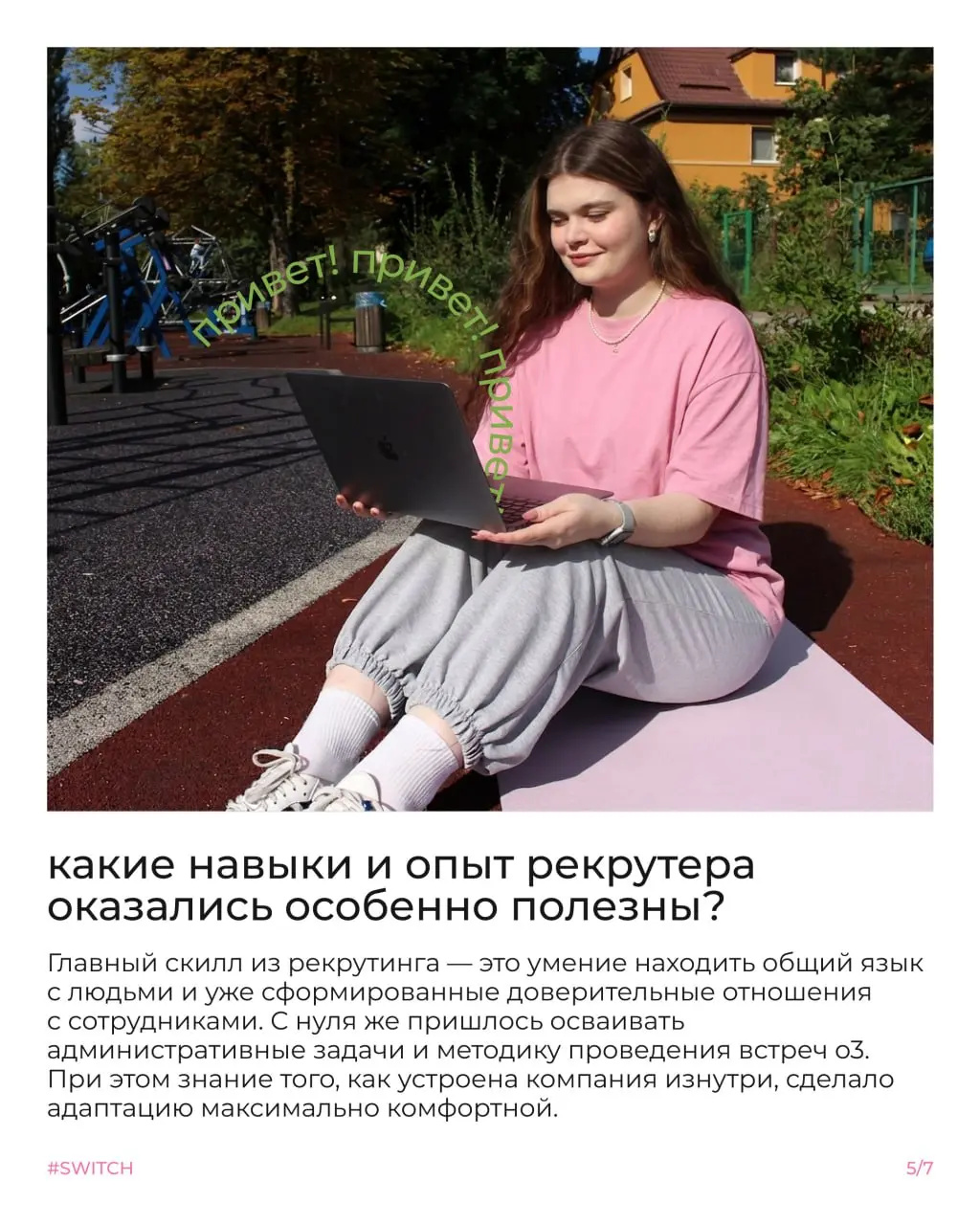 Что такое свитч и почему менять профессию внутри компании не так страшно, как кажется?🏃
Сегодня Настя расскажет свою историю | Сетка — социальная сеть от hh.ru