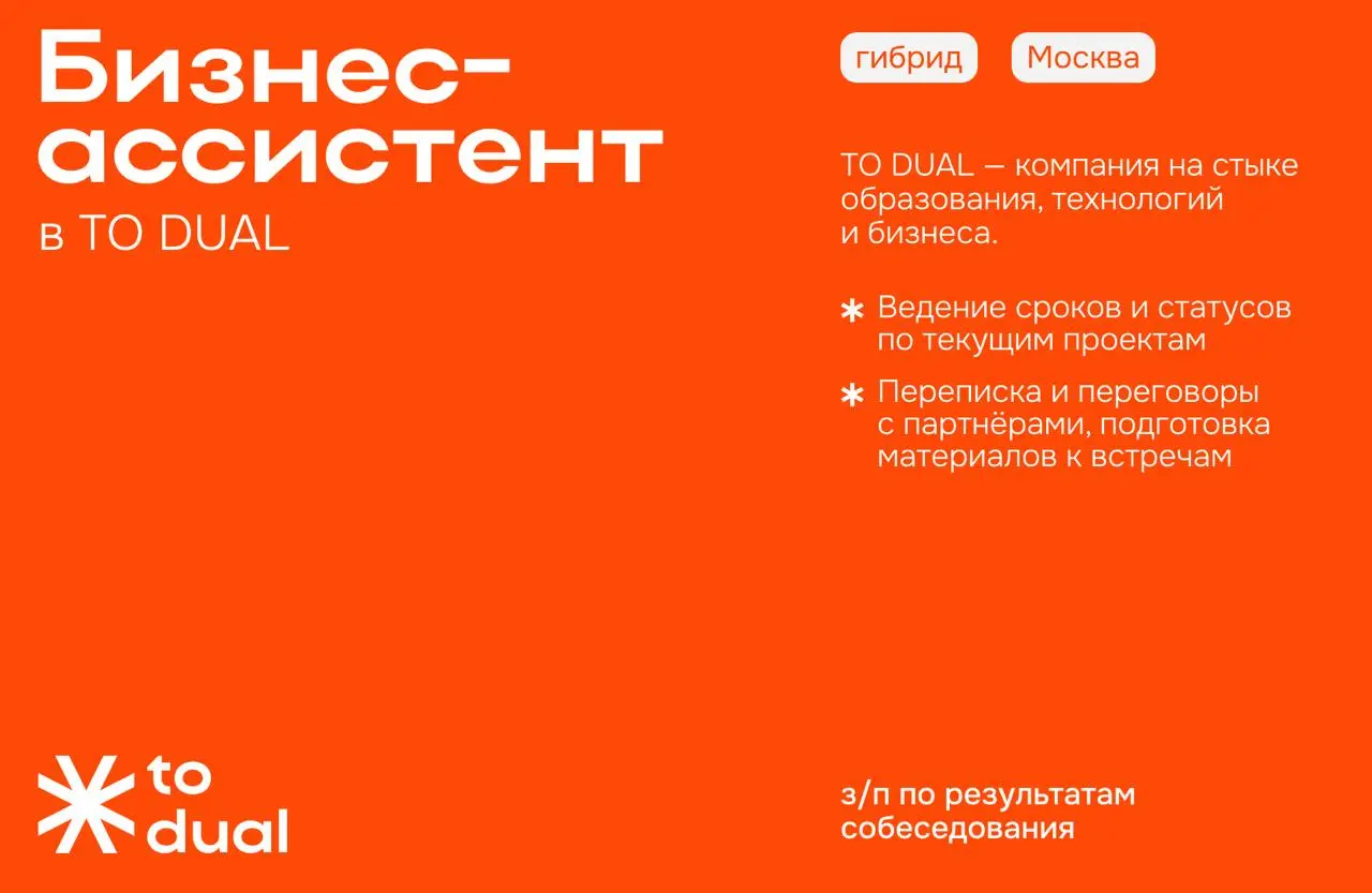 *️⃣ Бизнес-ассистент руководителя в TO DUAL
TO DUAL — компания на стыке образования, технологий и бизнеса | Сетка — социальная сеть от hh.ru