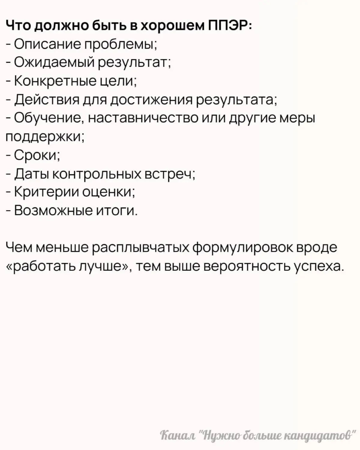📝 План повышения эффективности: как помочь сотруднику
План повышения эффективности работы (ППЭР) — это документ, в котором фиксируется:
🔸Какие результаты не устраивают компанию;
🔸Каких показателей нуж... | Сетка — социальная сеть от hh.ru