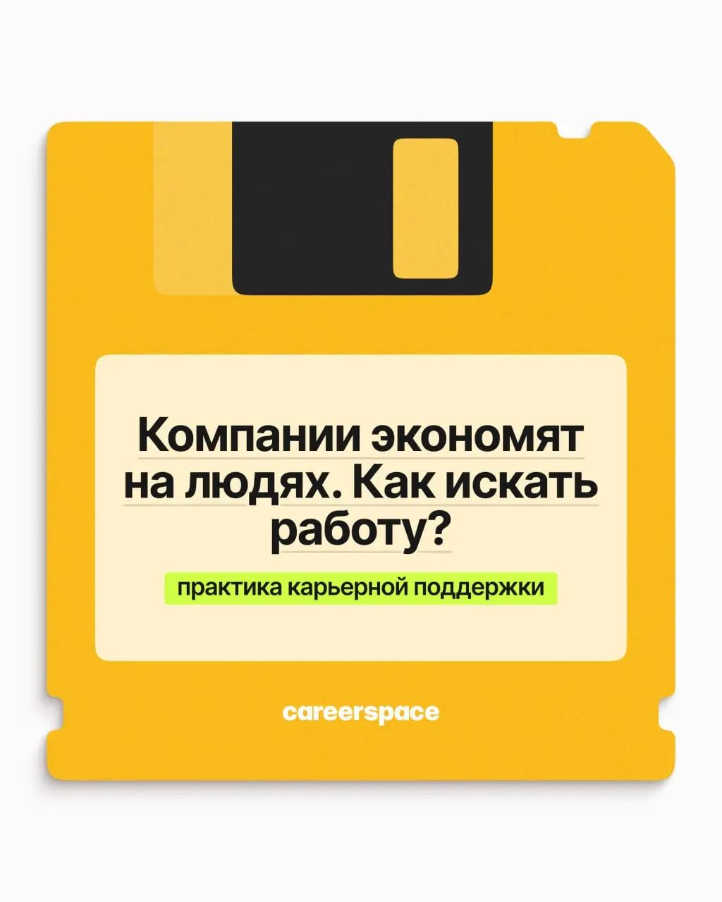 Компании экономят на найме — а куда деваться? Но это ещё не значит, что работу не найти. Более того, вырасти в доходе всё ещё реально | Сетка — социальная сеть от hh.ru