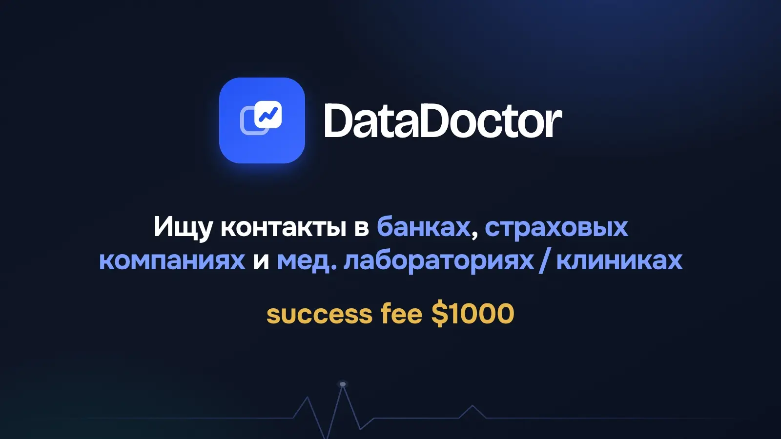 Ищу контакты в банках/страховых/клиниках/лабораториях и т.д. | Сетка — социальная сеть от hh.ru